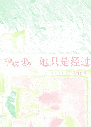 她只是经过[校园]
