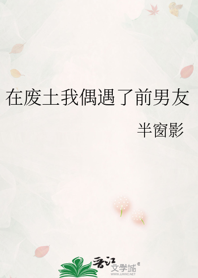 在废土我偶遇了前男友