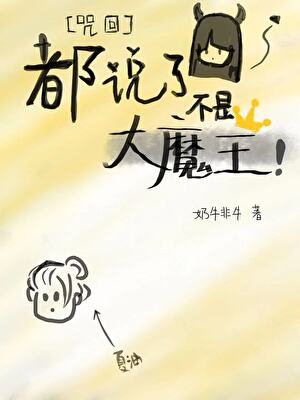 [咒回]不是大魔王是小甜甜啦
