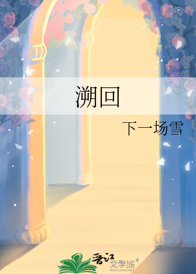 溯回