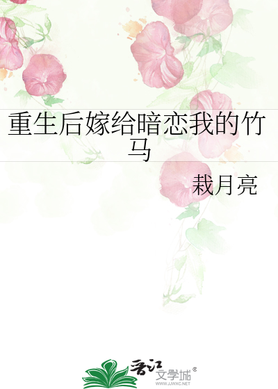 重生后嫁给暗恋我的竹马