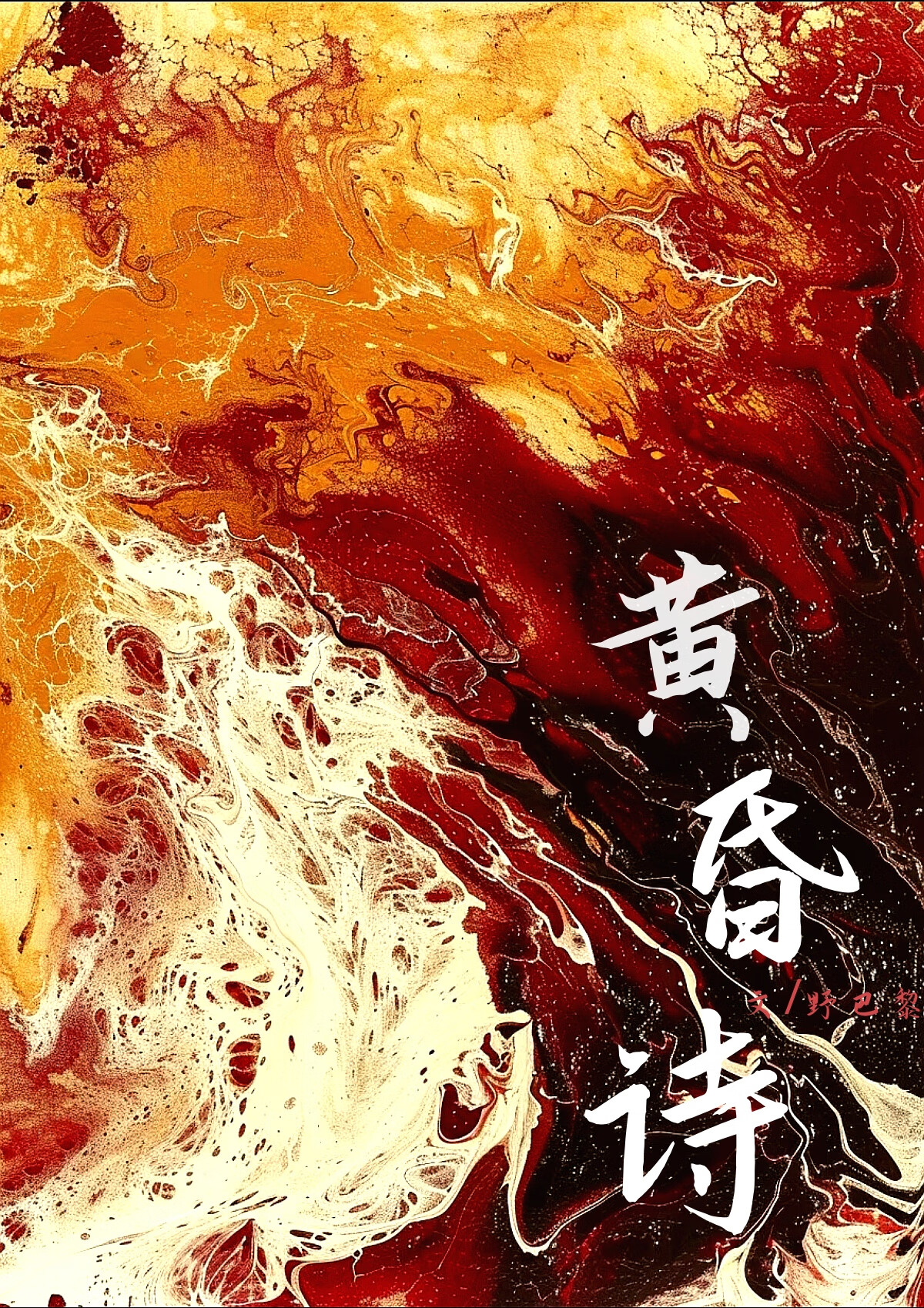黄昏诗