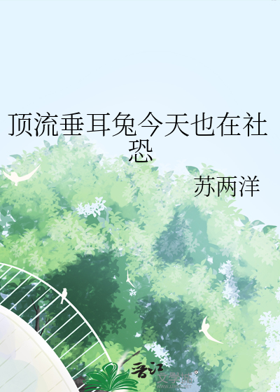 顶流垂耳兔今天也在社恐