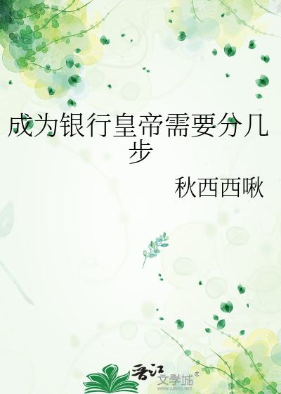 成为银行皇帝需要分几步