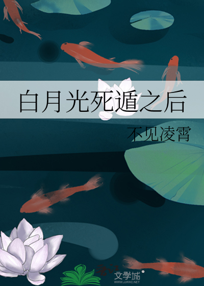 白月光死遁之后