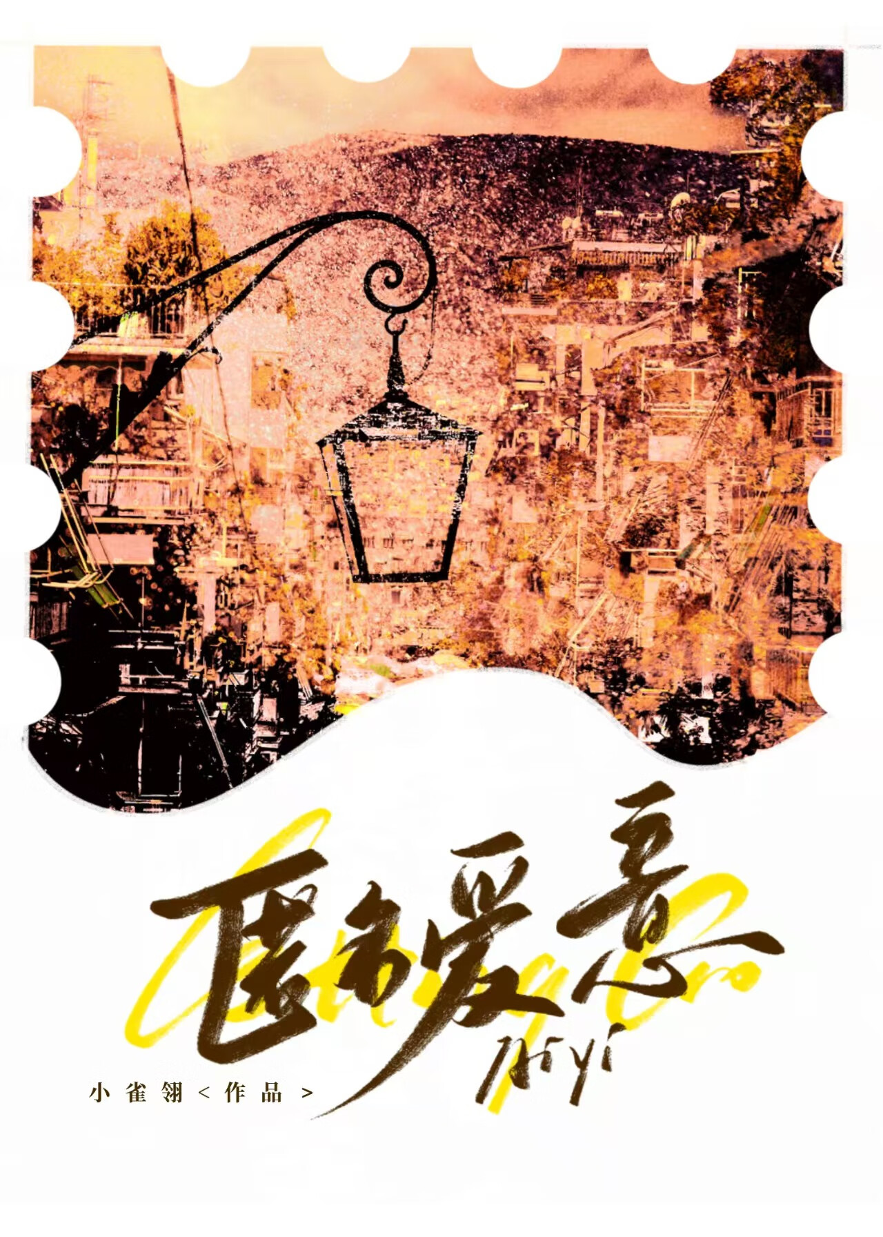 匿名爱意