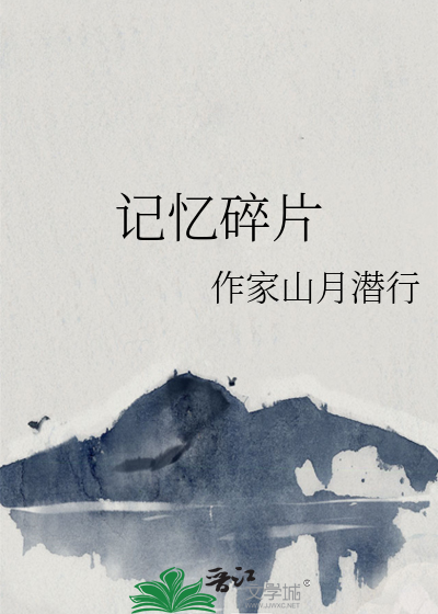 记忆碎片