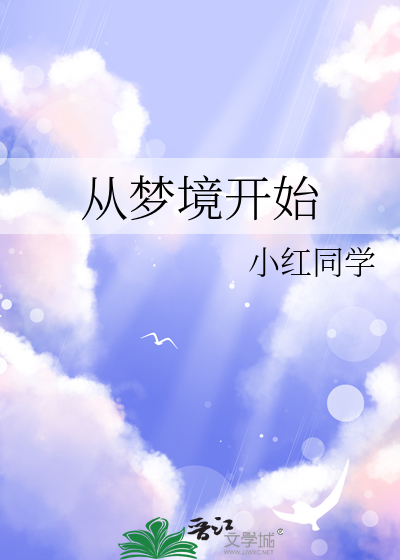 从梦境开始