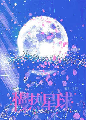 慢热星球