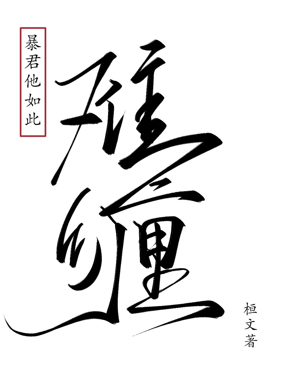 暴君他如此难缠