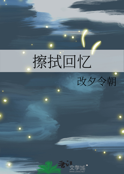 擦拭回忆