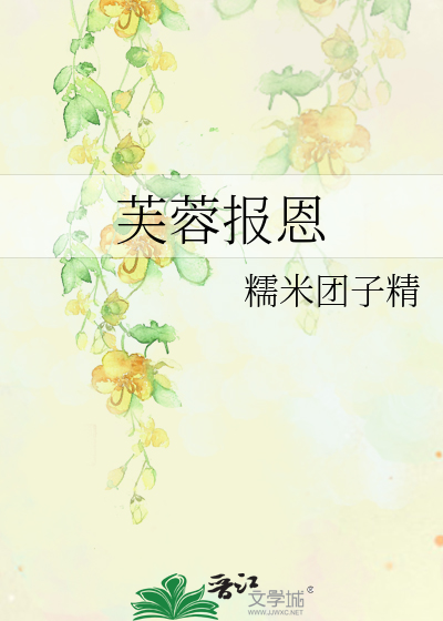 芙蓉报恩