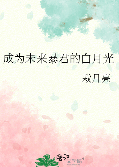 成为未来暴君的白月光