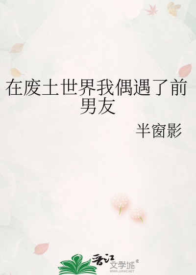 在废土世界我偶遇了前男友