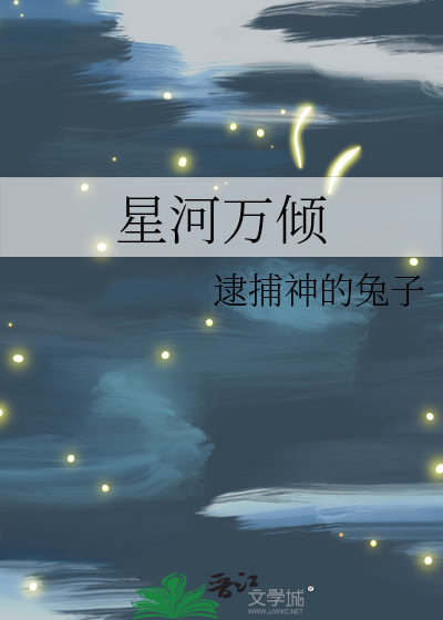 星河万倾