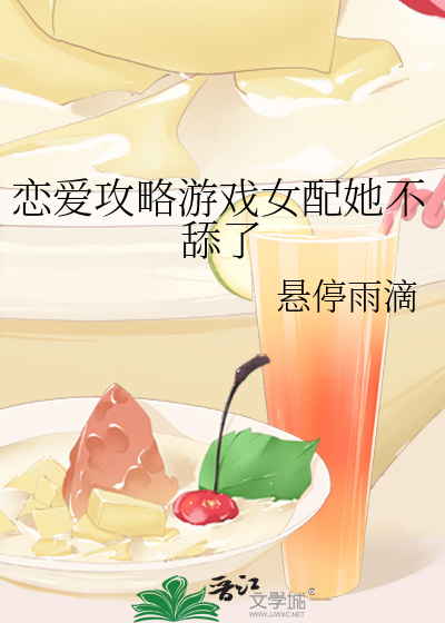 恋爱攻略游戏女配她不舔了