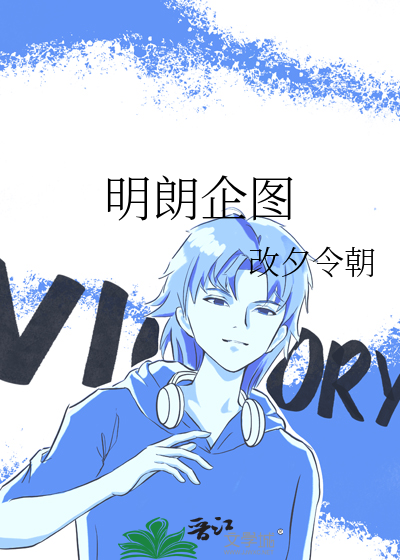 明朗企图