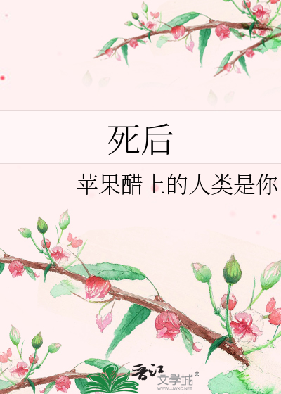 死后