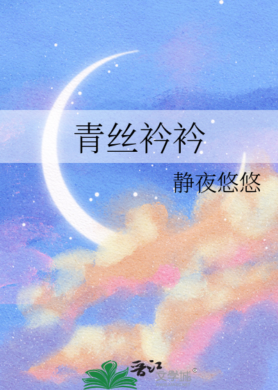 青丝衿衿