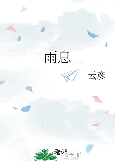 雨息