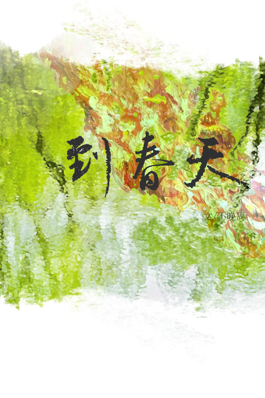 到春天