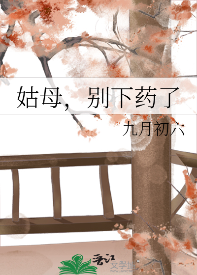 姑母，别下药了