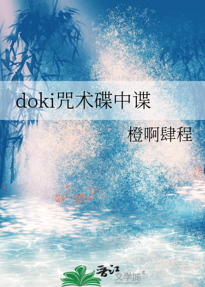 doki咒术碟中谍