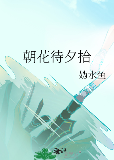 朝花待夕拾