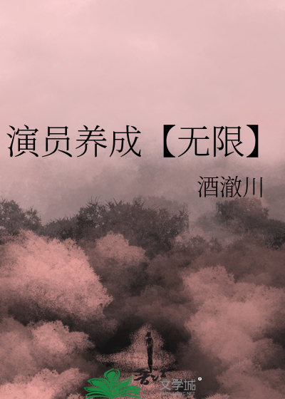 演员养成【无限】