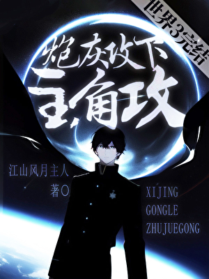 炮灰攻下主角攻[快穿]