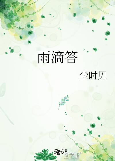 雨滴答