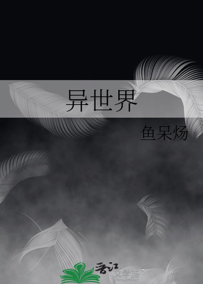 异世界