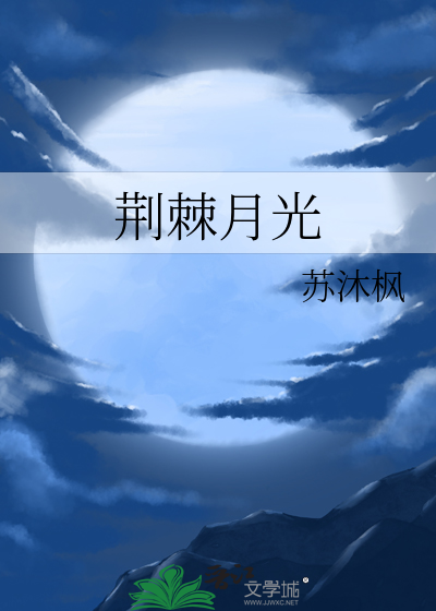 荆棘月光