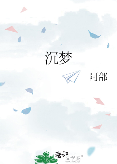 沉梦