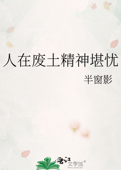 人在废土精神堪忧