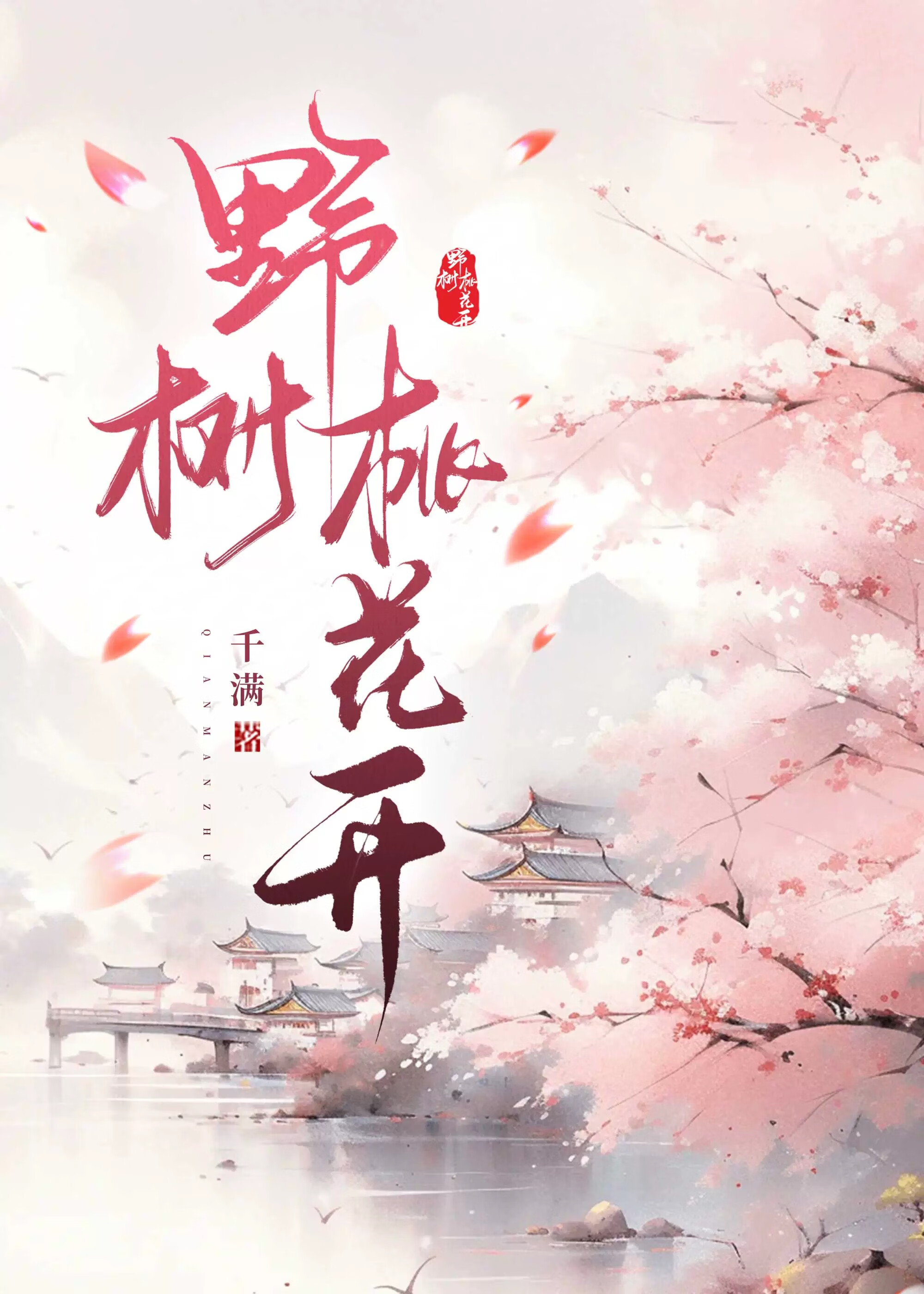 野树桃花开