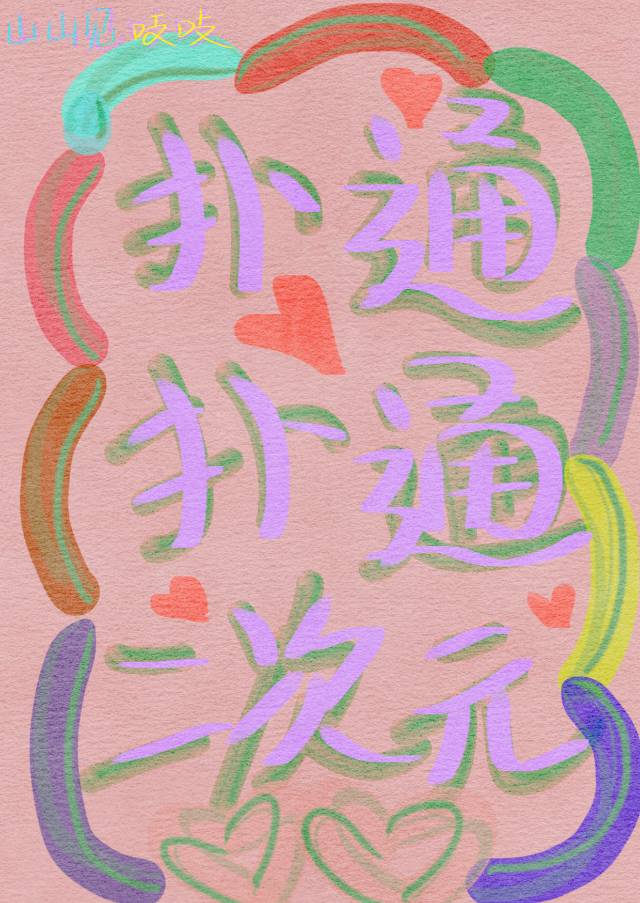 扑通扑通二次元