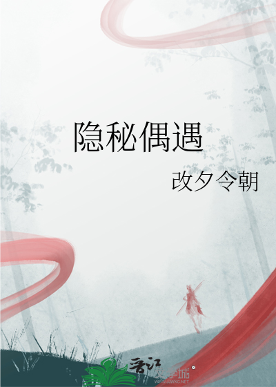 隐秘偶遇