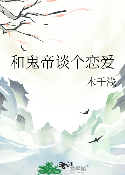 和鬼帝谈个恋爱