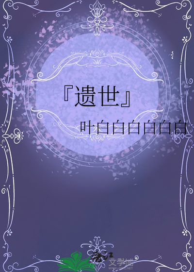『遗世』