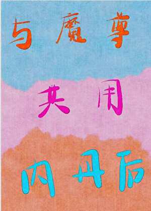 与魔尊共用内丹后