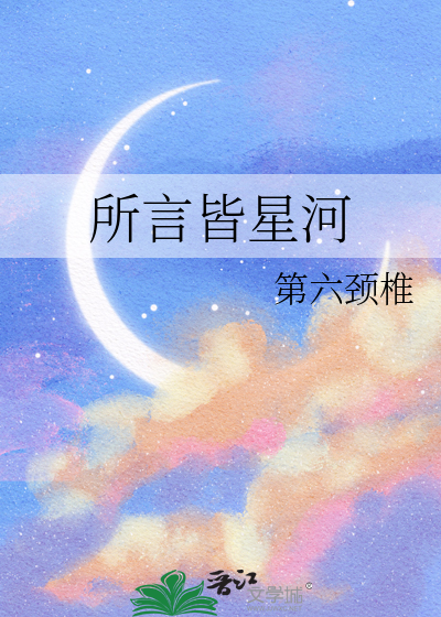 所言皆星河