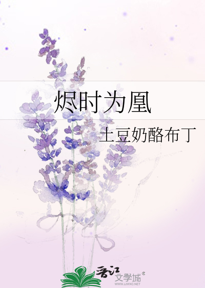 烬时为凰