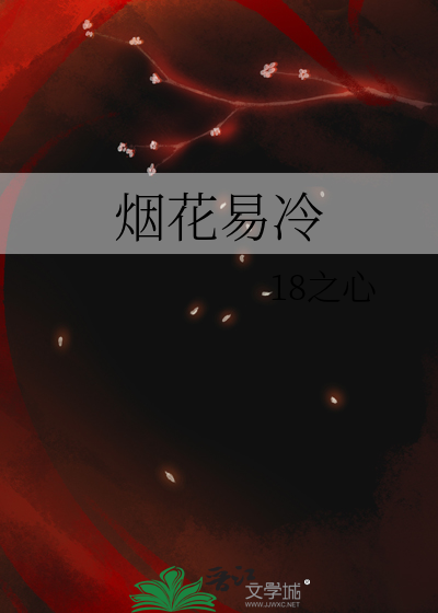 烟花易冷