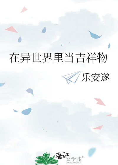 在异世界里当吉祥物