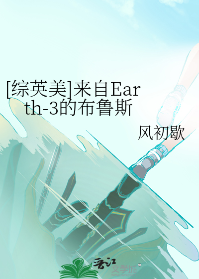[综英美]来自Earth-3的布鲁斯