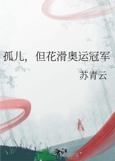 孤儿，但花滑奥运冠军