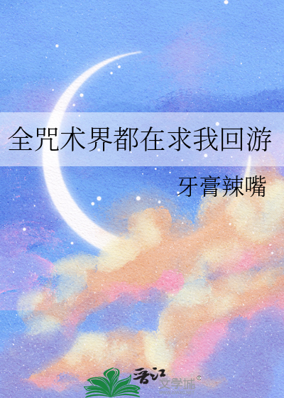 全咒术界都在求我回游