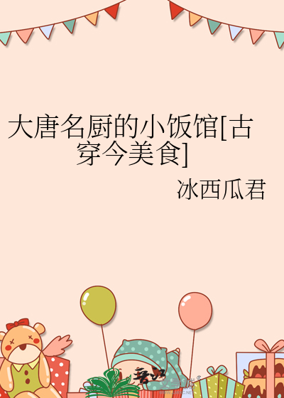 大唐名厨的小饭馆[古穿今美食]