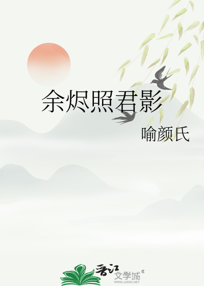余烬照君影